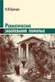 Ревматические заболевания пожилых (избранные), Н.В. Бунчук,Н.В. Бунчук 