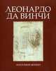 Леонардо Да Винчи. Анатомия жизни. Лепори Л.Р., Лепори Луис Рауль, Вальтер Келер 