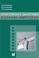 Практикум к занятиям в клинике неврологии. Учебное пособие, Александр Скоромец, Анна Скоромец, Тарас Скоромец 