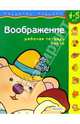 Воображение. Для детей 4-5 лет. (с обучающим лото), 