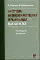 Анестезия, интенсивная терапия и реанимация в акушерстве. Руководство для врачей, Абрамченко В. В., Ланцев Е.А. 