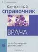 Карманный справочник врача по лабораторной диагностике, В. С. Камышников 