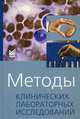 Методы клинических лабораторных исследований, Камышников В.С. 