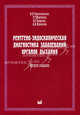 Рентгено-эндоскопическая диагностика заболеваний органов дыхания. Учебное пособие. Гриф УМО по медицинскому образованию, Н. Чернеховская, Владимир Георгиевич Андреев, А. Поваляев, Г. Федченко 