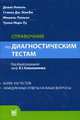 Справочник по диагностическим тестам - 2 изд., Диана Николь, Стивен Дж. МакФи, Мишель Пиньон 