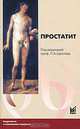 Простатит, Под редакцией П. А. Щеплева 