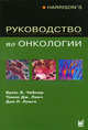 Руководство по онкологии, Брюс Э. Чебнэр, Томас Дж. Линч, Лонго Дэн Л. 
