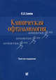 Клиническая офтальмология - 3 изд., Сомов Евгений Евгеньевич 