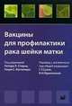 Вакцины для профилактики рака шейки матки, Стерн П.Л., Китченер Г.С. 
