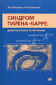 Синдром Гийена-Барре. Диагностика и лечение