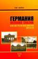 Германия. Осенняя сказка. Или еще раз об объединении ФРГ и ГДР, Андреев Е. 