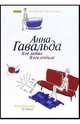 Я ее любил / Я его любила, Гавальда Анна 