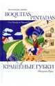 Крашеные губки, Мануэль Пуиг 