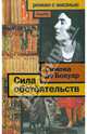 Сила обстоятельств: Мемуары, Симона де Бовуар 