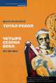 Мирза Раздолбаев. Тотал рекол. Орк МакКин. Четыре сезона века, Мирза Раздолбаев, Орк МакКин 