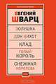 Пьесы. Том 1-ый. Золушка. Дон Кихот. Клад. Голый король. Снежная королева, Евгений Шварц 