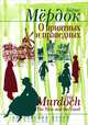 О приятных и праведных, Айрис Мердок 