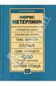 Пьесы, Метерлинк Морис 