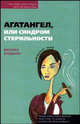 Агатангел, или синдром стерильности, Сняданко Наталка 