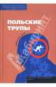 Польские трупы (сборник), Бересь Витольд, Схуты Славомир, Земянский Анджей, Светлицкий Мартин, Грин Ирек, Пилипюк Анджей, Хмелевская Иоанна, Братковский Петр, Прус Мачей Петр, Земкевич Рафал Александр, Гурский Артур, Дукай Яцек, Групинский Рафал, Харны Марек 