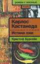 Карлос Кастанеда. Истина лжи, Кристоф Бурсейе 