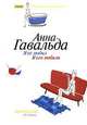 Я ее любил/Я его любила, Анна Гавальда 
