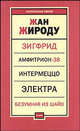 Зигфрид. Амфитрион-38. Интермеццо. Электра. Безумная из Шайо, Жироду Ипполит-Жан 