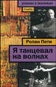 Я танцевал на волнах, Пети Ролан 