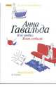 Я ее любил/ Я его любила (мяг), Анна Гавальда 