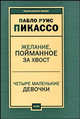Пьесы: Желание, пойманное за хвост. Четыре маленькие девочки - ('Театральная линия'), Пикассо Пабло Руис 