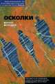 Кирилл Берендеев: Осколки, Кирилл Берендеев 