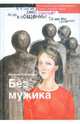 Без мужика - ('Славянская линия'), Евгениия Кононенко 