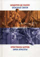 Шодерло де Лакло. Опасные связи. Кристиана Барош. Зима красоты, де Лакло Пьер-Амбруаз Шодерло, Кристиана Барош 