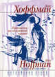 Признания на стеклянной крыше: Роман, Хоффман Элис 