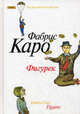 Фигурек: Роман, Каро Фабриус 