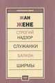 Строгий надзор. Служанки. Балкон. Ширмы, Жан Жене 