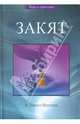 Мустафа Шентюрк: Закят, Шентюрк Мустафа Хикмет 