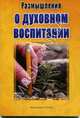 Фетхуллах Гюлен: Размышления о духовном воспитании, Гюлен Фетхуллах 