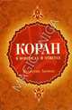 Мухиттин Акгюль: Коран в вопросах и ответах, Акгюль Мухиттин 