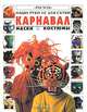 Карнавал. Маски. Костюмы, Рей Гибсон 
