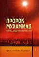 Пророк Мухаммад: венец рода человеческого., Гюлен Фетхуллах 