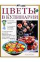 Цветы в кулинарии, Браун Кэти 