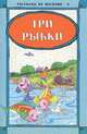 Х. Чайирли: Рассказы из Маснави-9. Три рыбки, Х. И. Чайирли 