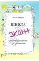 Школа в стиле "ЭКШН". Дневник директора частной школы, Курбатов Рустам Иванович 