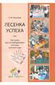 Лесенка успеха или три грани научно-методической системы, Крылова Наталья Михайловна 