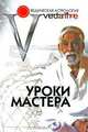 Уроки мастера. Учебный семинар во ведической астрологии доктора Катамраджу Нараяна Рао, Москва 2007 год, Котамраджу Нарайана Рао 