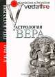 Астрология и вера, К. Н. Рао, Гита Катхурия 
