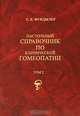 Настольный справочник по клинической гомеопатии (комплект из 2 книг), С. Е. Фундылер 