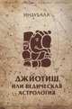 Джйотиш, или Ведическая астрология, Индубала деви даси 