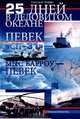 25 дней в Ледовитом океане. Певек - "Сп-31" - мыс Барроу - Певек, Григорий Иоффе 